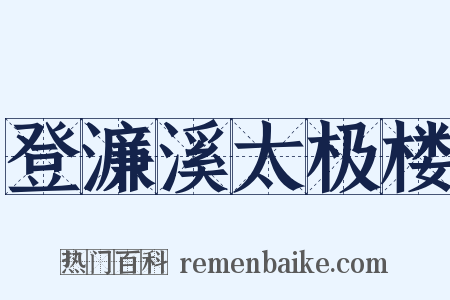 登濂溪太极楼是什么意思的图片